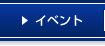 �C�x���g